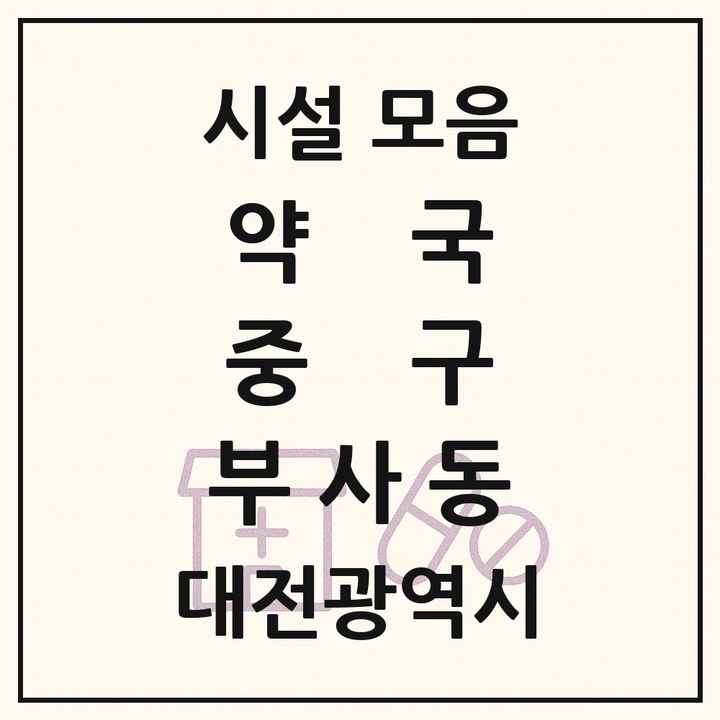 대전광역시 중구 부사동 약국 목록